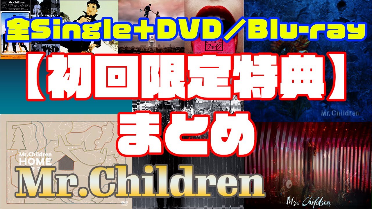 Mr.Children全シングル初回限定盤特典一覧 | チルカン for Mr.Children