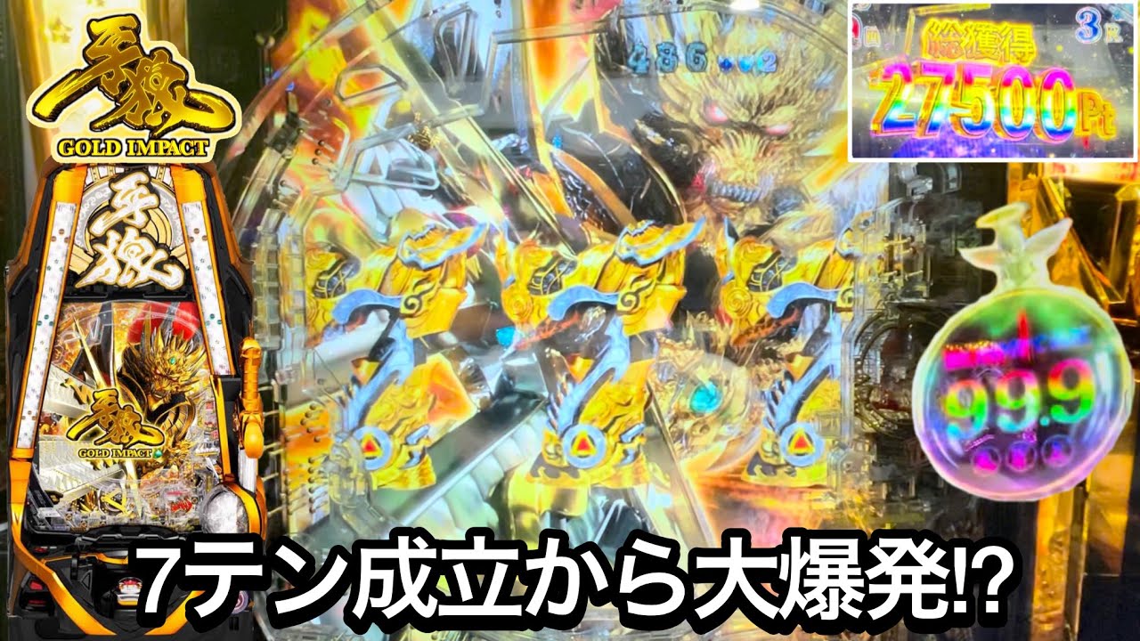 新台【P牙狼GOLD IMPACT】7テン成立から連チャンが止まらない!? 開店