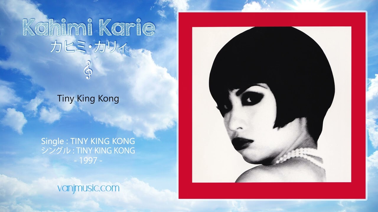 カヒミ・カリィ Tiny King Kong 歌詞&動画視聴 - 歌ネット
