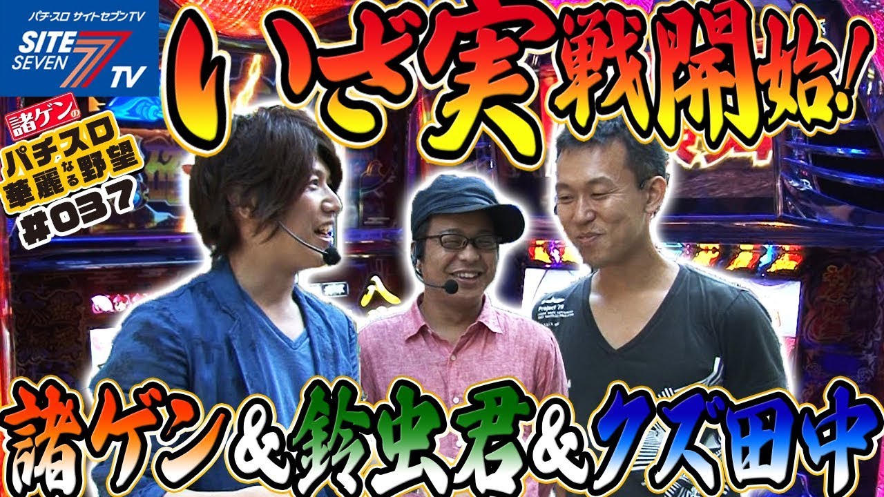 いざ実戦開始！諸ゲン＆鈴虫君＆クズ田中！】諸ゲンのパチスロ 華麗
