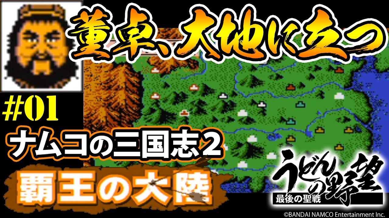 ナムコの『三国志2-覇王の大陸』＃01／董卓、大地に立つ【うどんの野望