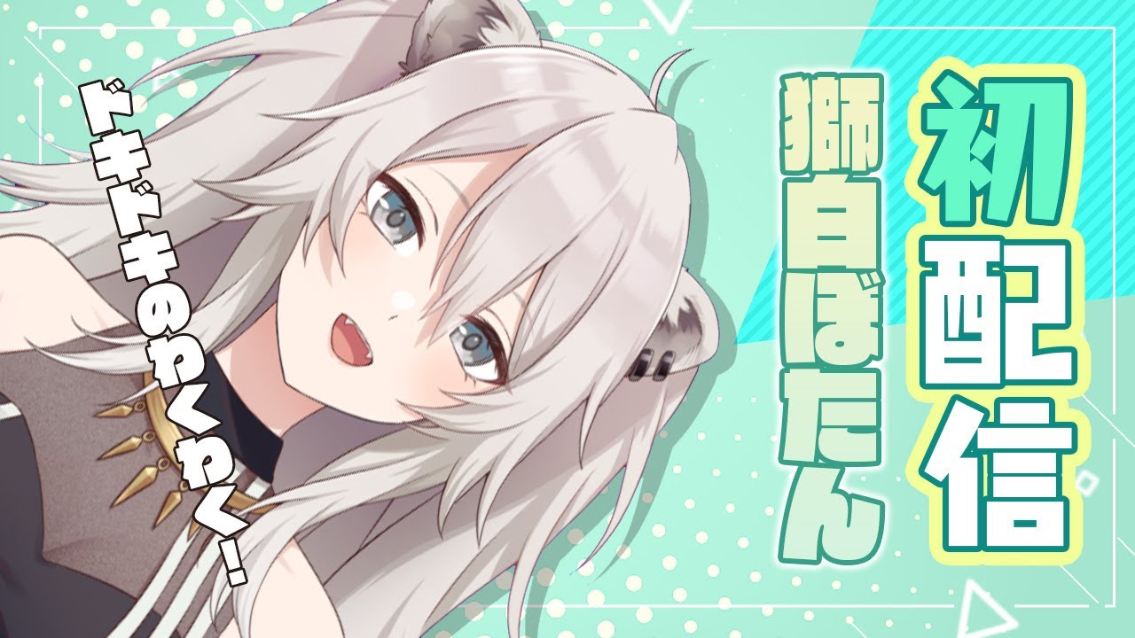 初配信】ホロライブ5期生、獅白ぼたん！【#ほろふぁいぶ】 - YouTube