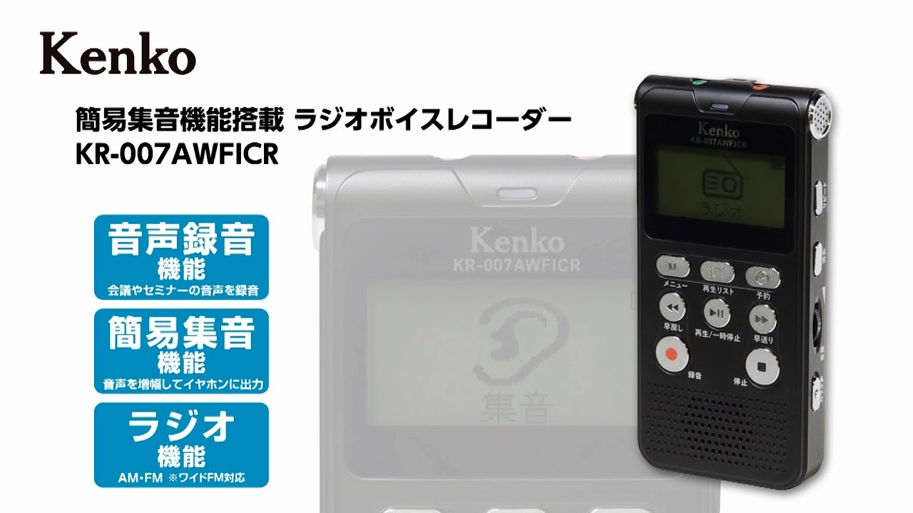 簡易集音機能搭載ラジオボイスレコーダー KR-007AWFICR | ケンコー