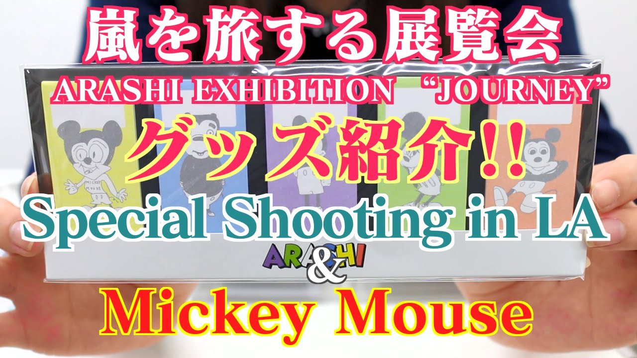 嵐を旅する展覧会】グッズ紹介！part②～Special Shooting in