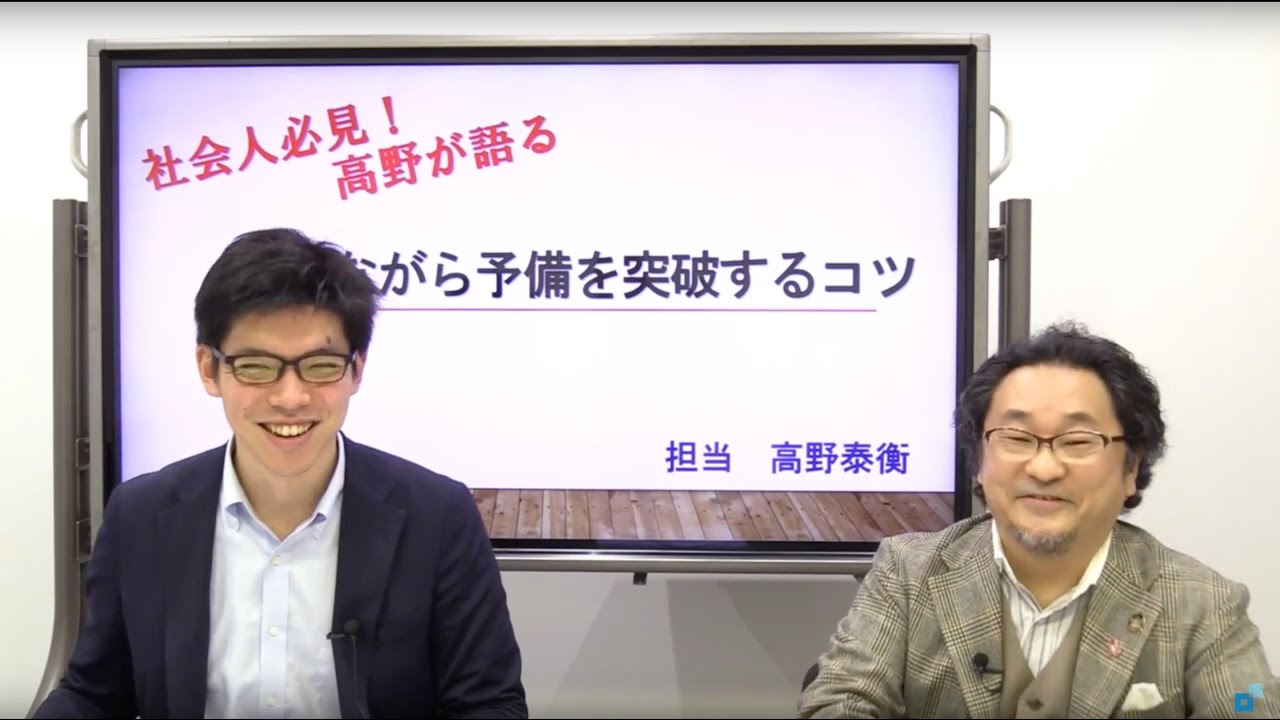 社会人必見！高野泰衡講師が語る「働きながら予備試験を突破するコツ