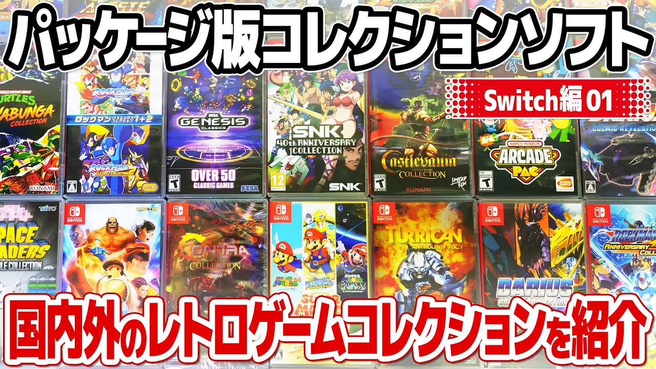 レトロゲームのコレクションソフトをパッケージ版でコレクション