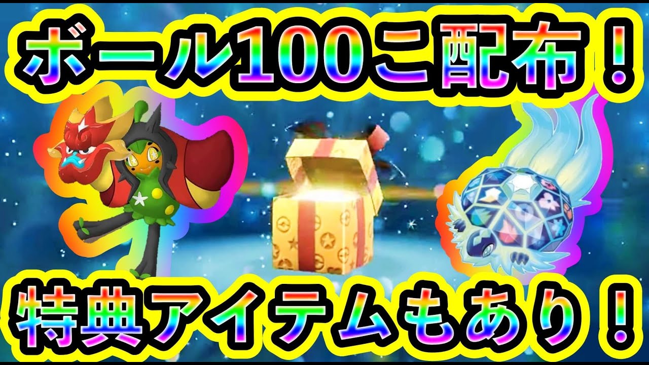 ポケモンSV】速報！ボール100個の配布＆特典アイテムがGETできることが