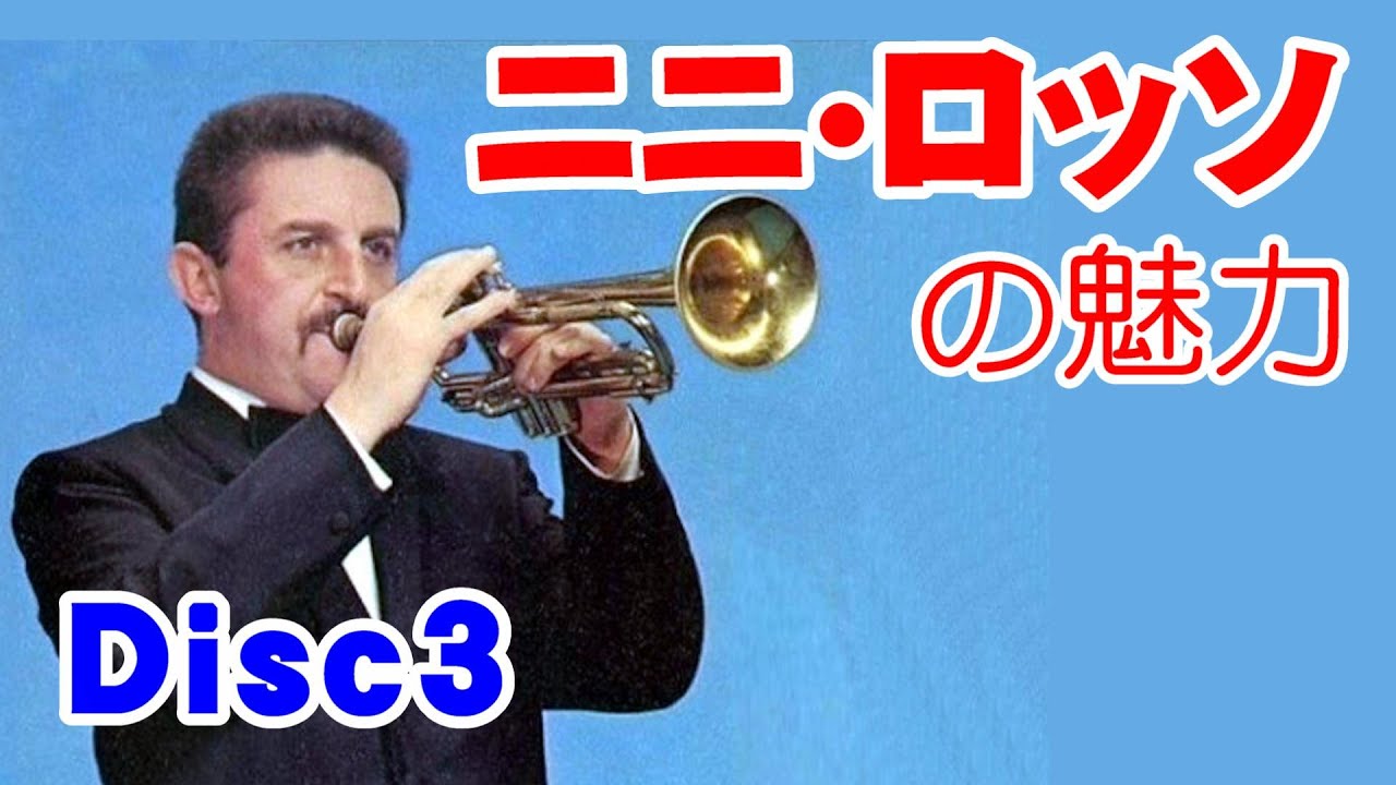 ニニ•ロッソの魅力 Disc3 高音質CD音源 - YouTube