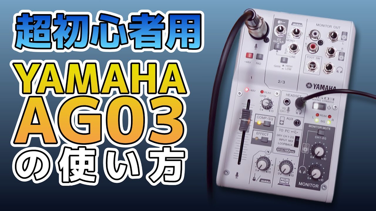 超初心者用】初心者が教えるYAMAYA AG03の使い方！ - YouTube