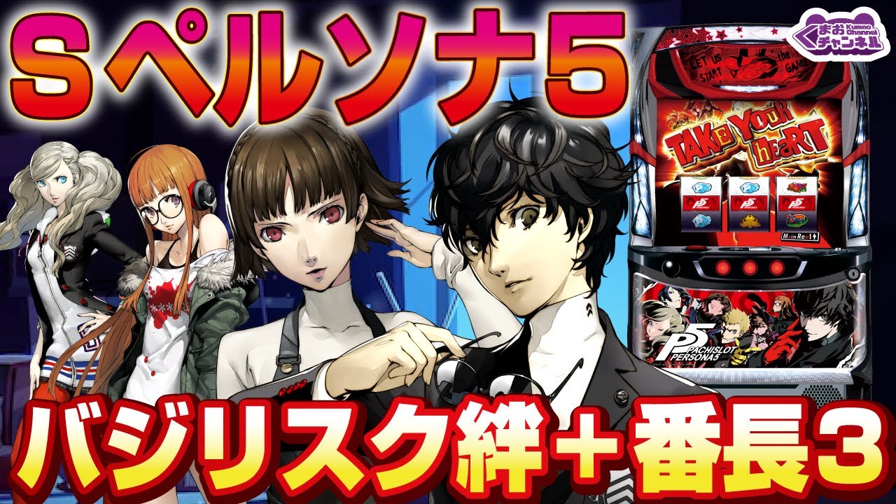 2022年9月新台】Sペルソナ5【パチンコ・スロット試打動画】 - YouTube