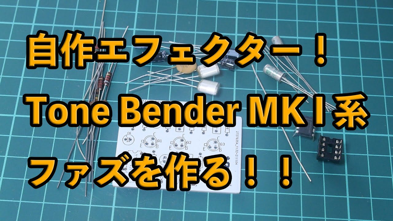 エフェクター自作！！ Tone Bender MK I 系ファズを作る！