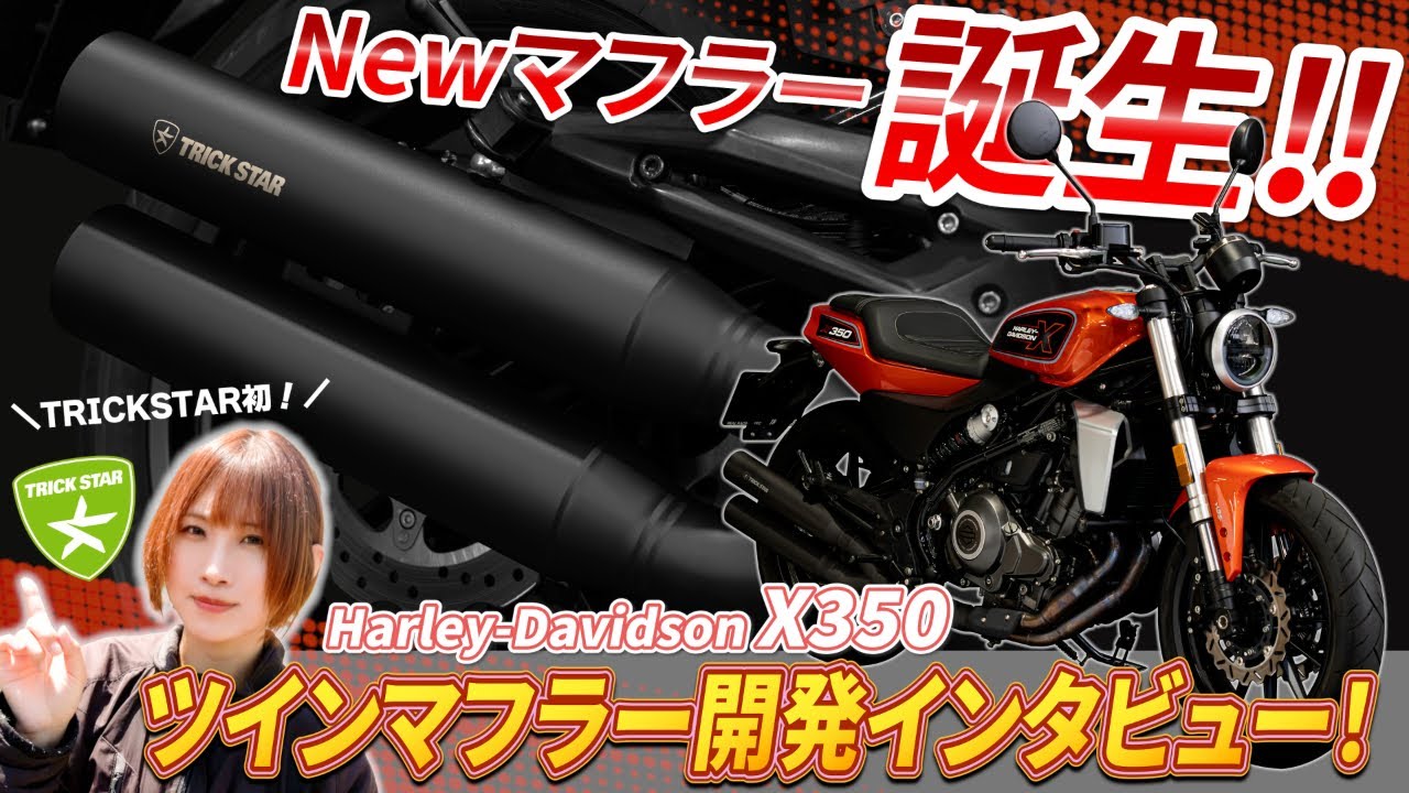 Harley-Davidson X350] A new type of muffler is born from TRICKSTAR