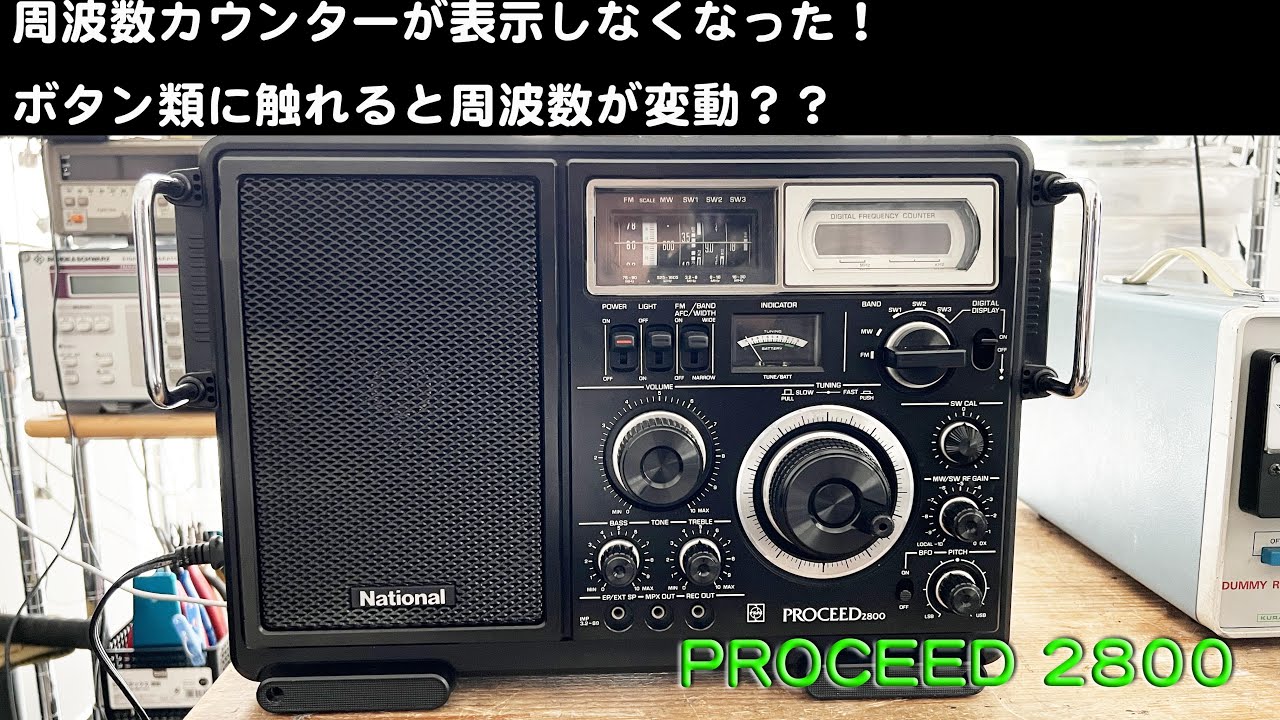 周波数カウンター表示が消えた！」RF-2800（PROCEED）修理完了【2025