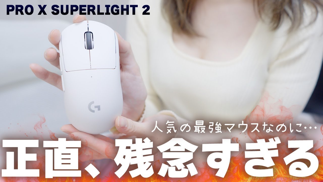 初心者は買うな！LogicoolGの新モデルが残念すぎた。PRO X SUPERLIGHT
