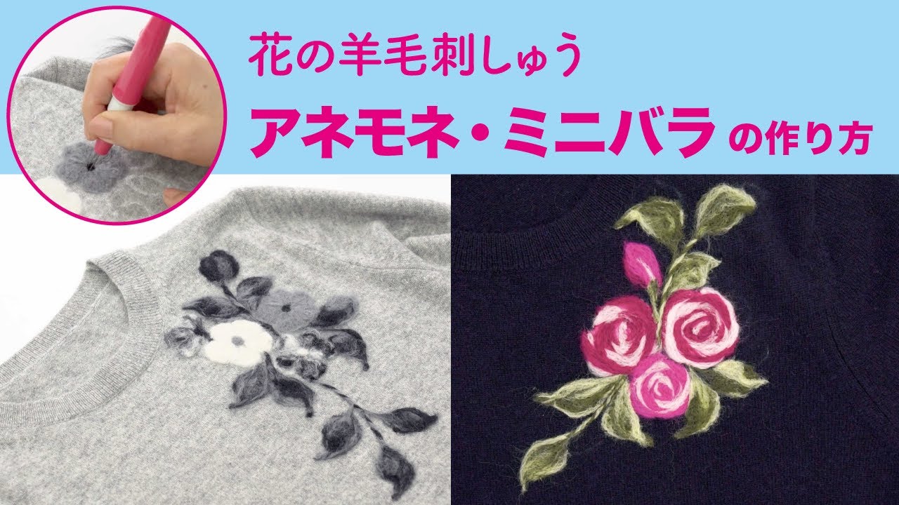 羊毛刺しゅう】アネモネ・ミニバラの作り方 - YouTube