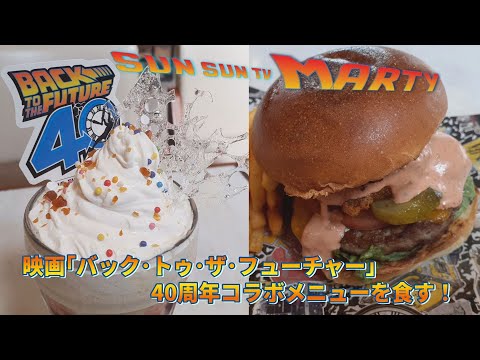 40周年記念】Marty、バック・トゥ・ザ・フューチャーコラボメニューを