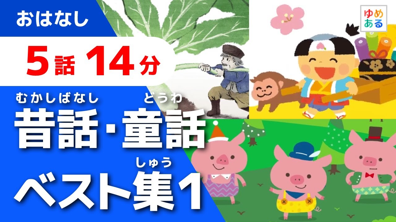 日本昔話・童話 ベスト集(1)【全5話 14分】 - YouTube