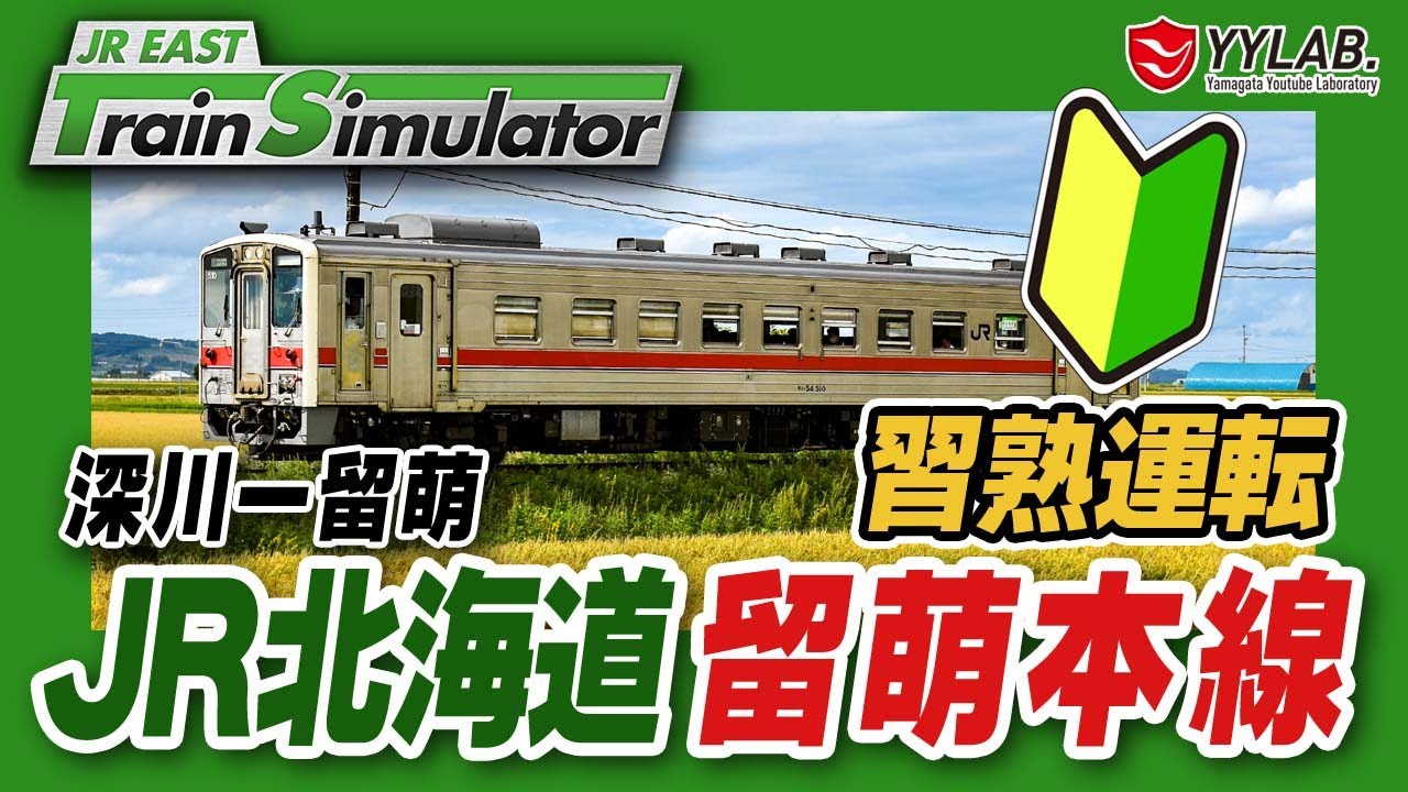 シリーズ最高難易度！ひたすら練習～JR北海道・留萌本線～JR東日本公式