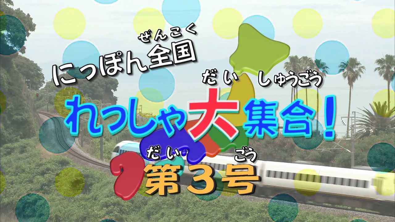 Japan's Nationwide Train Collection! No. 3 PNRD-003 - YouTube