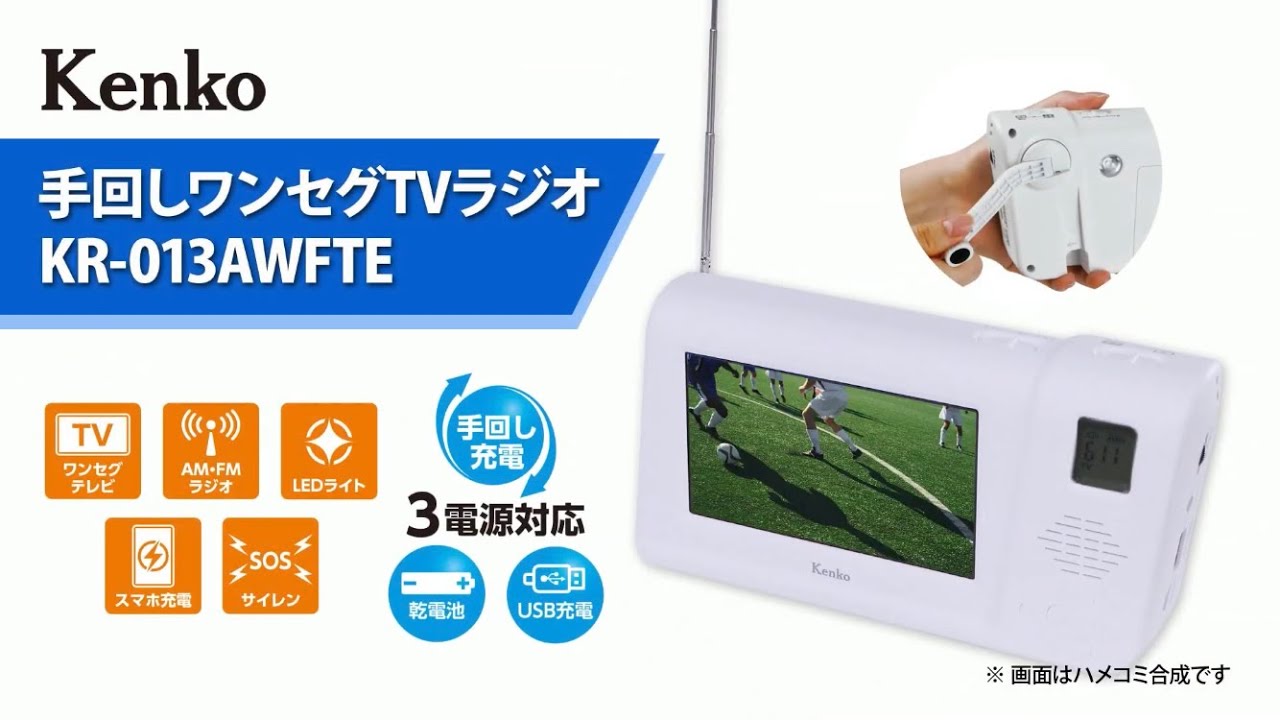 手回しワンセグTVラジオ KR-013AWFTE | ケンコー・トキナー