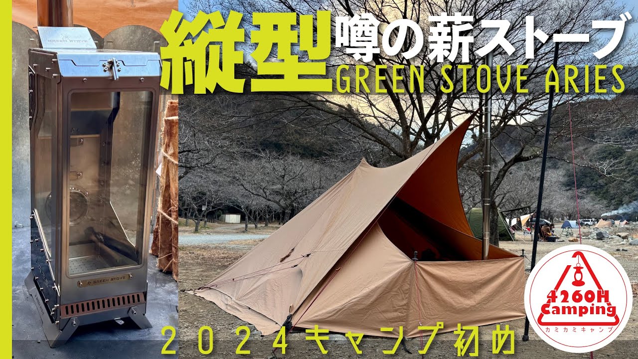 ソロキャンプ】激エモ！噂の新•縦型薪ストーブを連れてキャンプ初め
