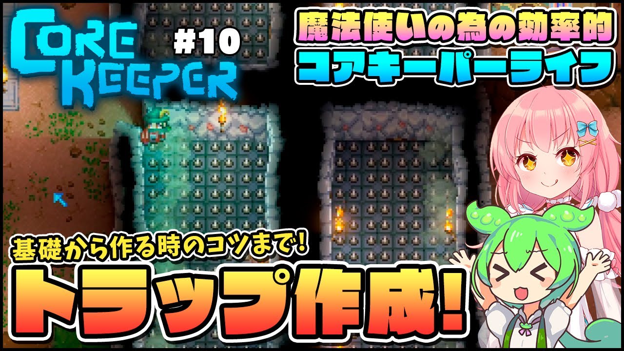 Core Keeper】魔法使いの為の知識！モンスタートラップの効率的な