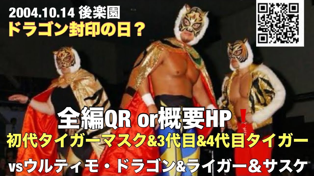 初代タイガー&3代目タイガー&4代目タイガーvsドラゴン&サスケ&ライガー