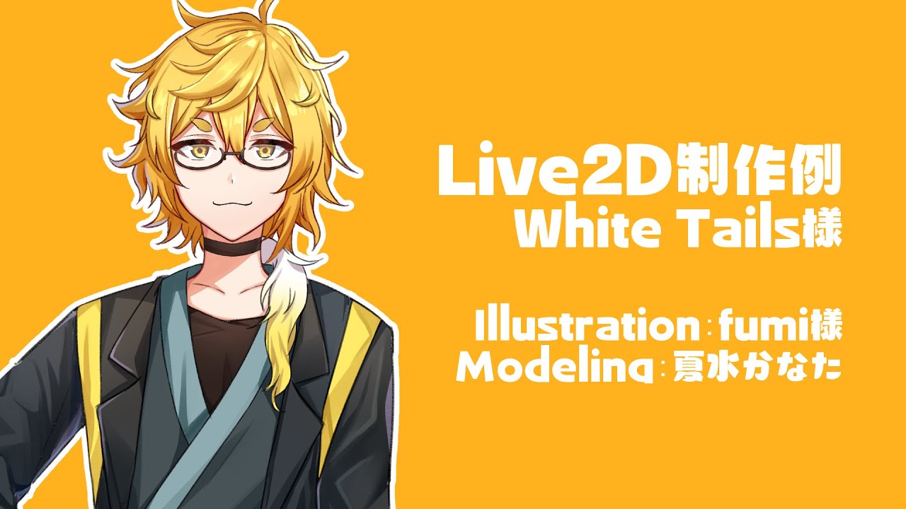 配信用Live2Dモデル」White Tails様 | 7 2 3