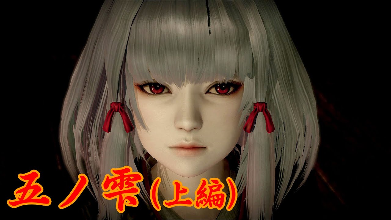 零 ～濡鴉ノ巫女～ (Fatal Frame 5 - Part 8) 五ノ雫 マヨイガ :上編