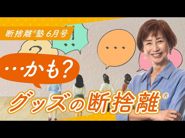 断捨離®︎塾6月号「かもグッズの断捨離」 - YouTube