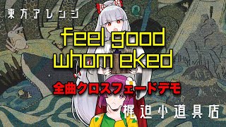 東方アレンジXFD】feel good whom eked (Demo)【梶迫小道具店 公式