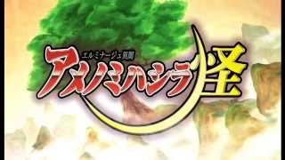 ニンテンドー3DS用RPG 『エルミナージュ異聞 アメノミハシラ・怪