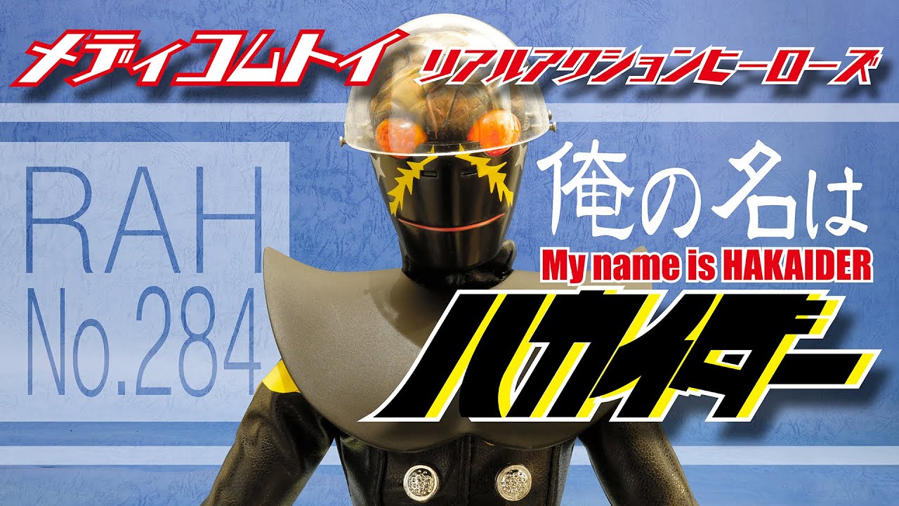 メディコムトイ RAH No.284 人造人間ハカイダー スーツを着せ替えてみ