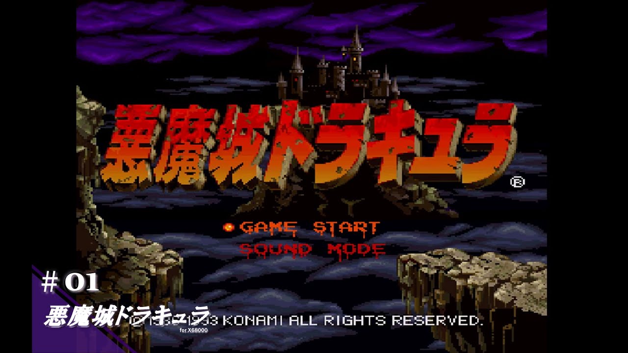 Play】X68000 悪魔城ドラキュラ #01 レトロゲーム - YouTube