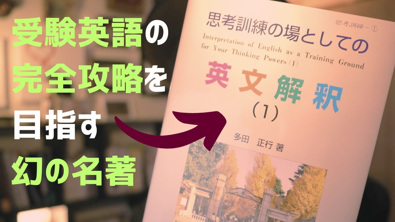 幻の名学参『思考訓練の場としての英文解釈』の話 - YouTube
