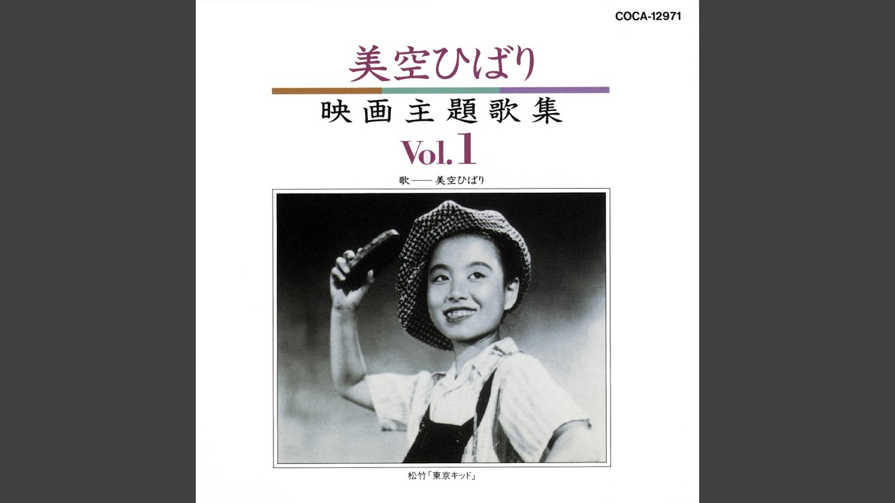 悲しき口笛 - YouTube