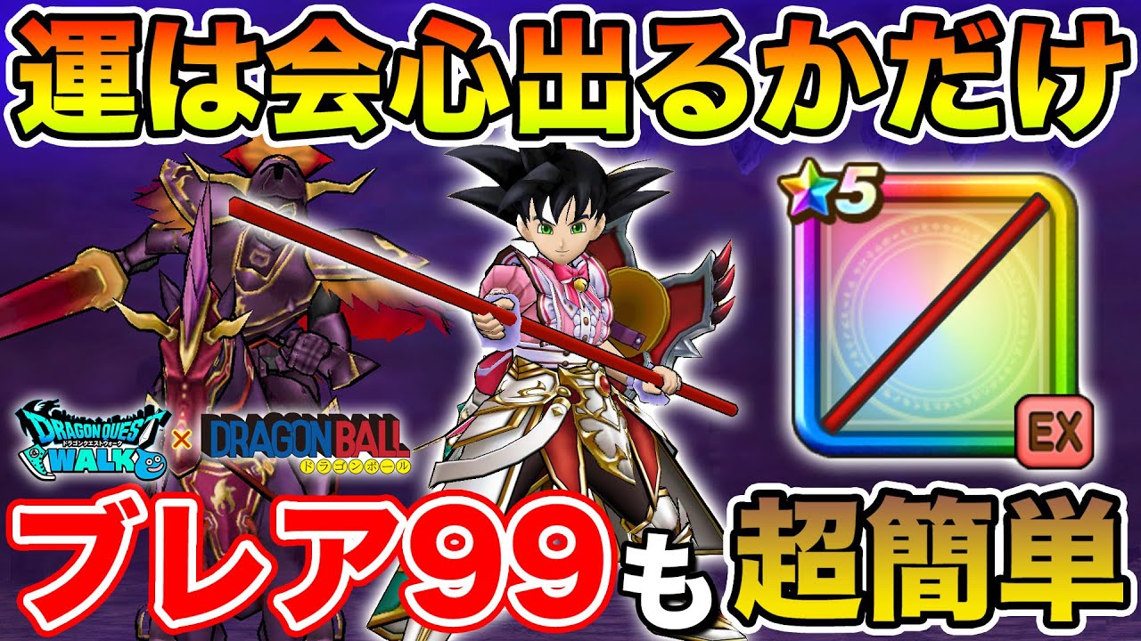 Dragon Quest Walk] Major changes in the environment! Blair 99 can