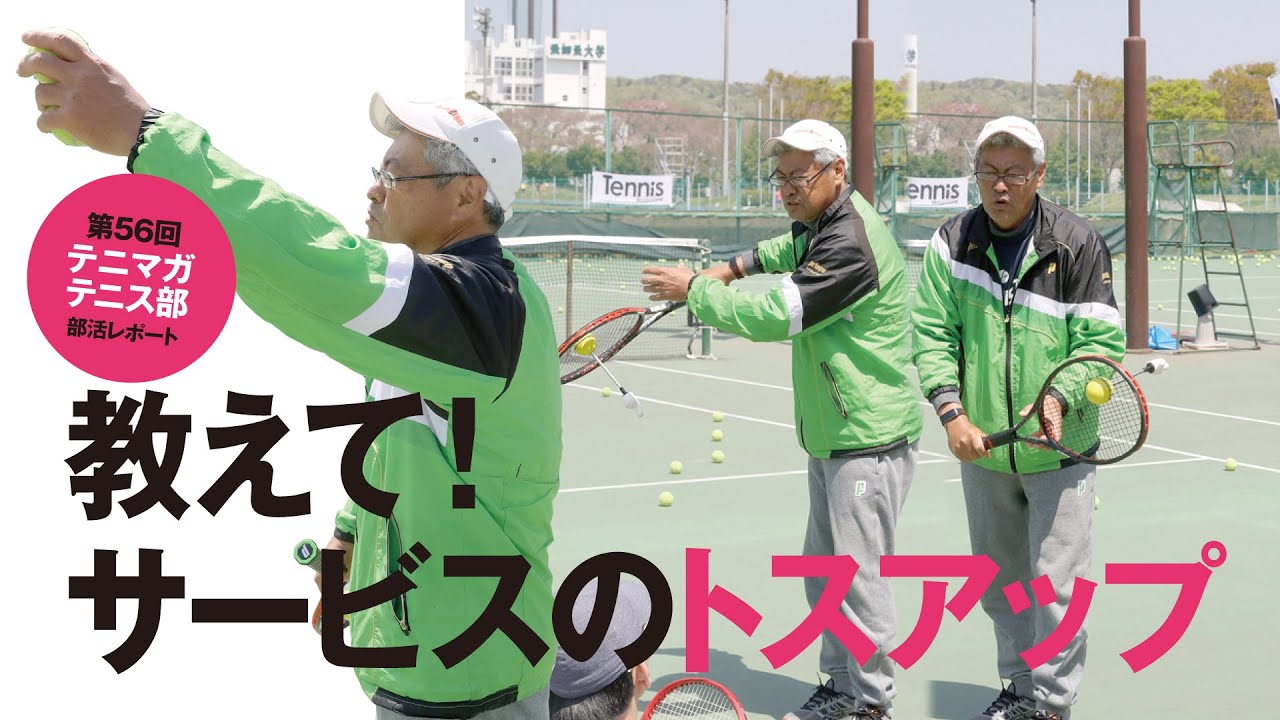 テニスマガジン_堀内昌一先生「第56回テニマガ・テニス部_サービス編