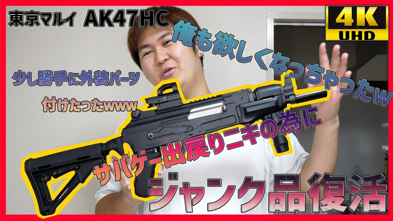 東京マルイ AK47HC】5年放置のジャンク品に魂をもう一度吹き込むwww