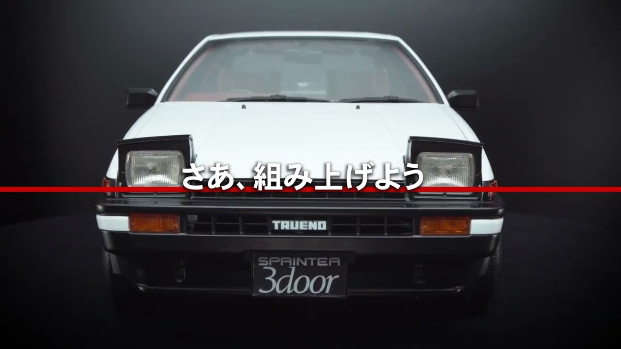 スプリンタートレノ AE86 【全110号】キット | デアゴスティーニ公式