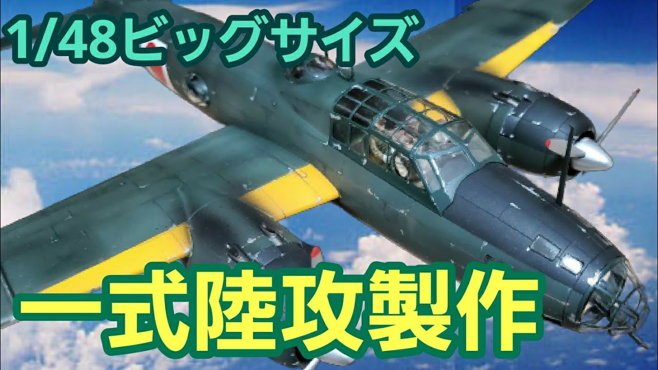 山本五十六に捧ぐ⑬ そして完成 - 晩酌モデラー日記