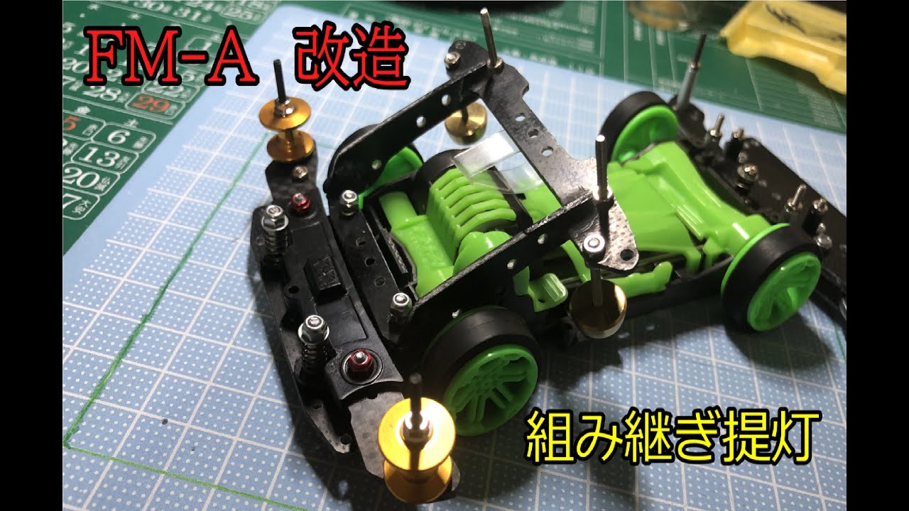 楽しめ】FM-Aミニ四駆 組み継ぎ提灯搭載【改造・魔改造】 - YouTube
