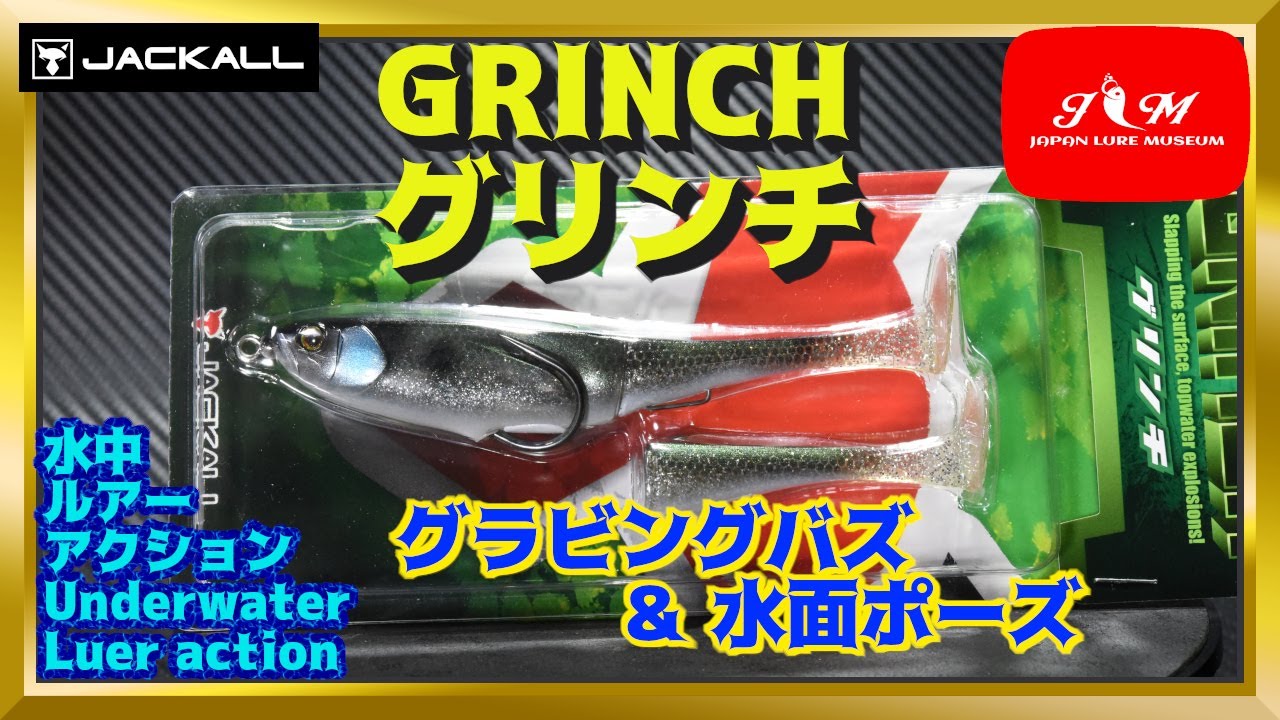 水中動画】【GRINCH】恐れず投げこめ！！フロッグ系シャッドテール