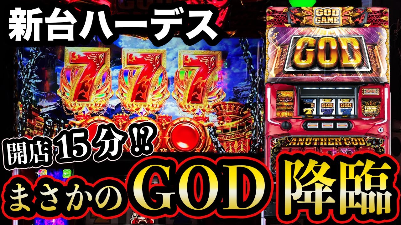 新台6.5号機ハーデス】投資1枚目で「まさかのGOD」！？ えぐい上乗せ