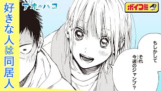 ジャンプ漫画】大好きな先輩との同居生活に悶々！青さが胸を衝く