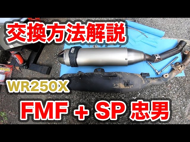 誰でも分かる！WR250X/Rのフルエキ交換方法解説【マフラー交換】 - YouTube