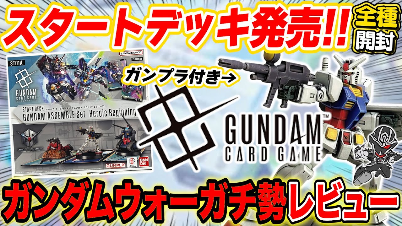 Gundam Card Game] Unboxing 4 starter decks from a man who gave his
