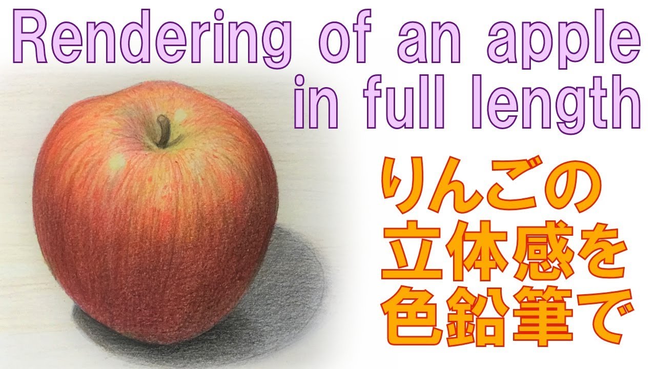 Apple drawing in colour pencil】色鉛筆で描くリンゴ 林檎 A real