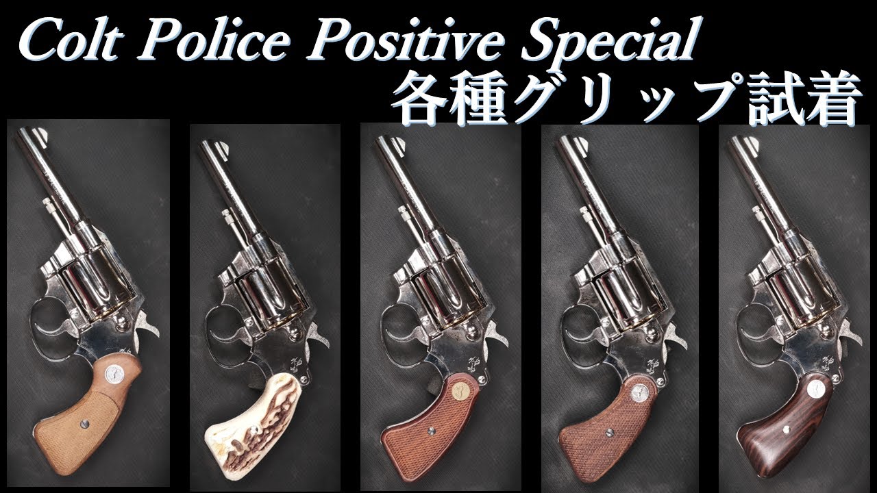 COLT POLICE POSITIVE SPECIAL【ニッケルフィニッシュ】モデルガン