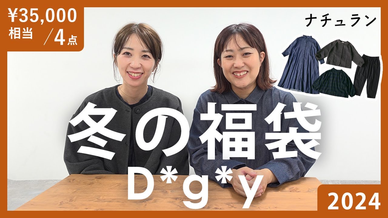 D*g*y【福袋2024 冬】4 点￥35,000相当が入って、なんと12,980円